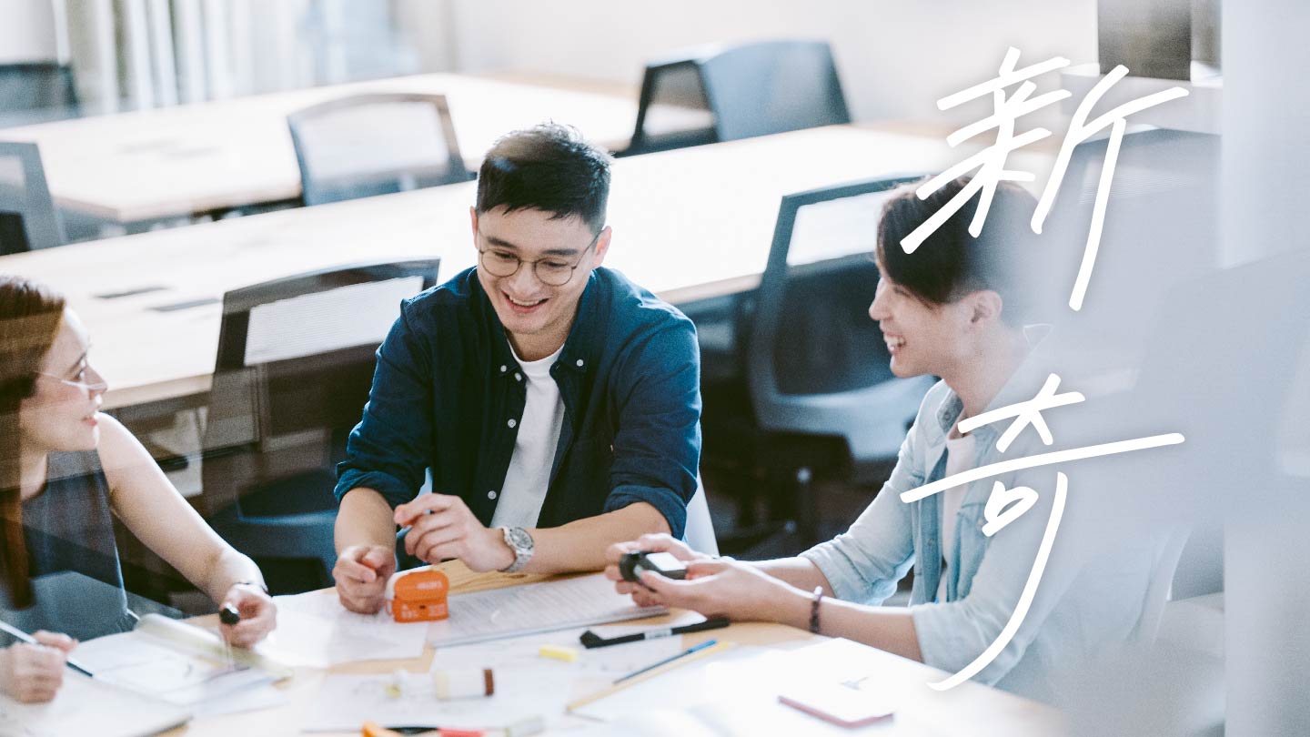 激盪創意,發掘新奇