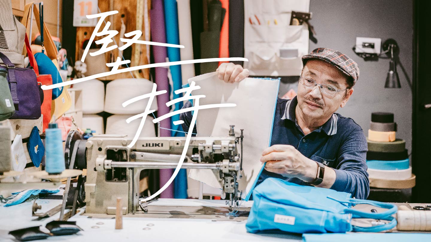 揹起名為生活的背包,展開一場不忘初心的挑戰