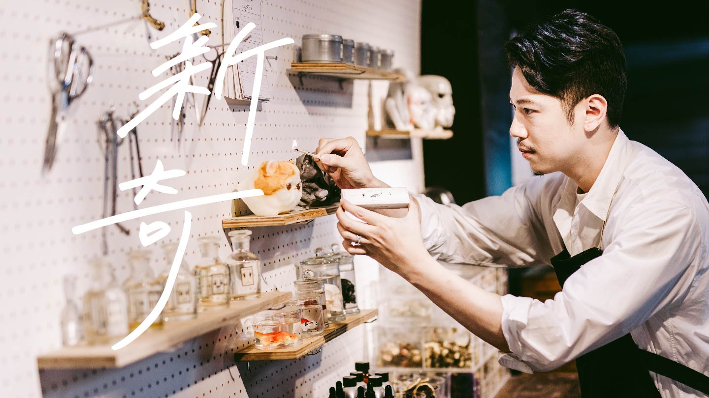 擁抱生活中未知的新奇事物