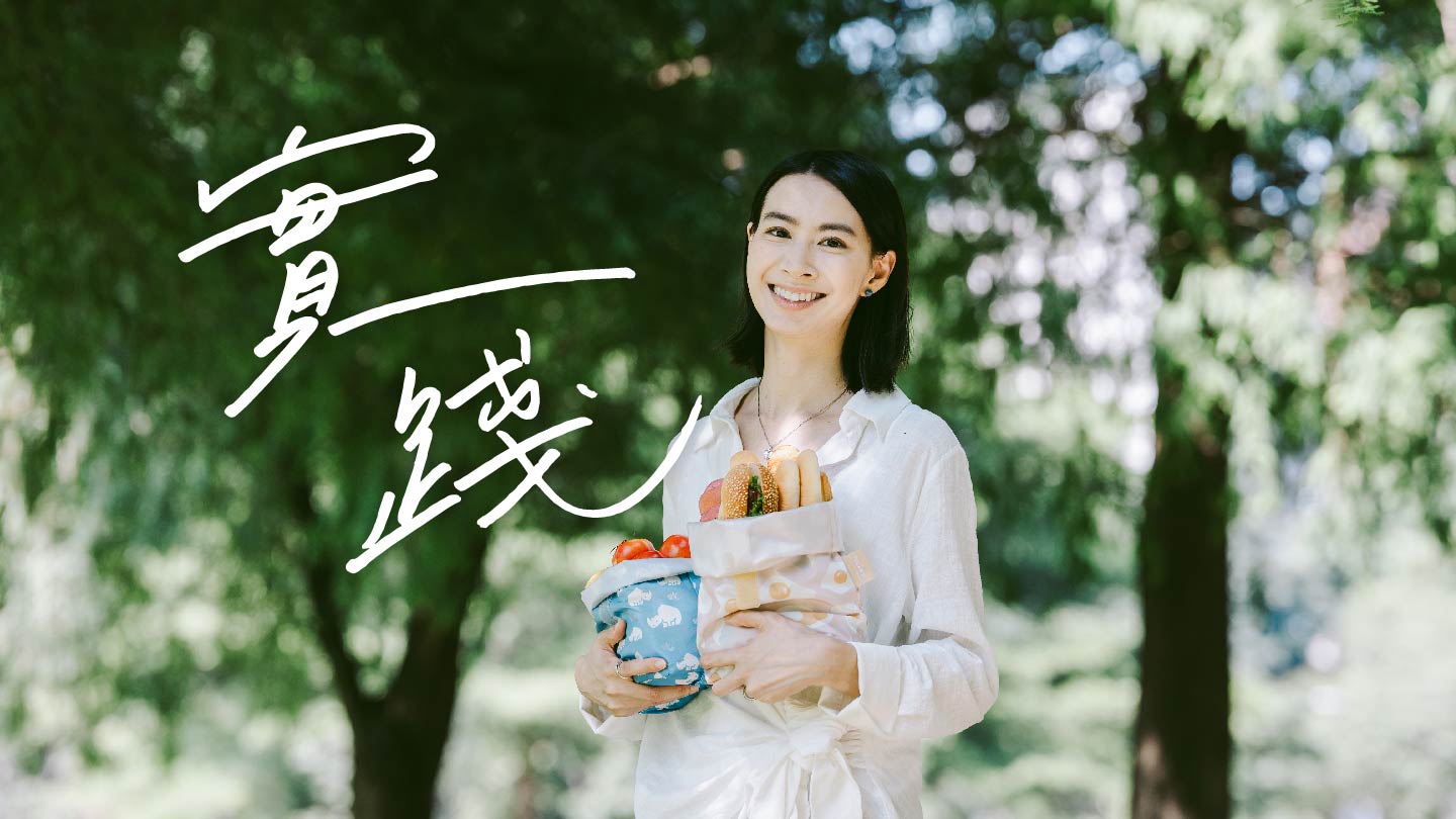 好設計從環保理念出發,於日常實踐