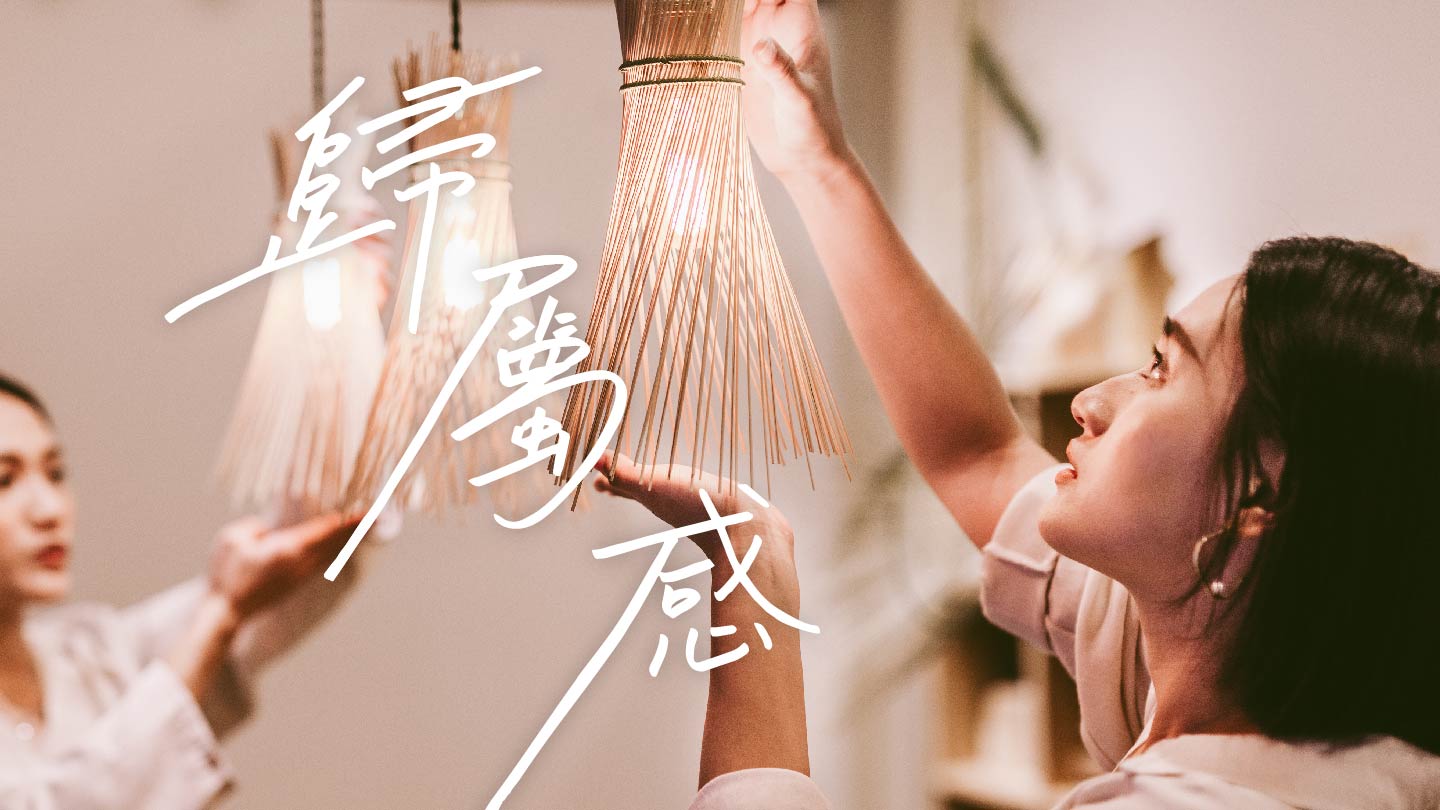 純粹、溫暖且有歸屬感,這才叫家