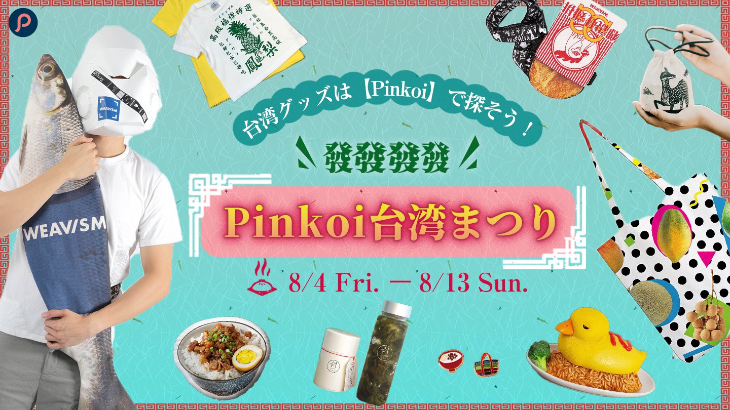 Pinkoi（ピンコイ） | アジア最大級のグローバル通販サイト