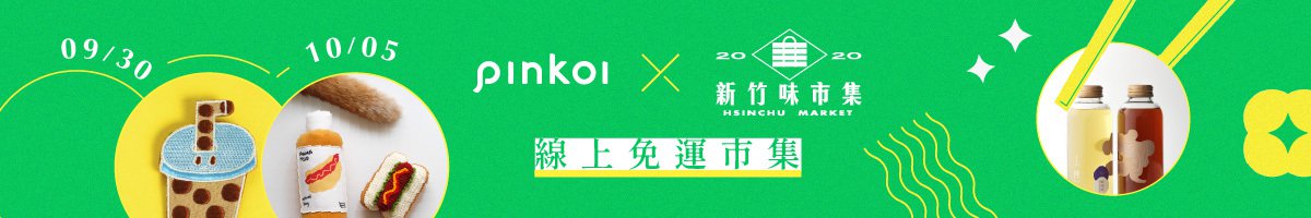 Pinkoi優惠