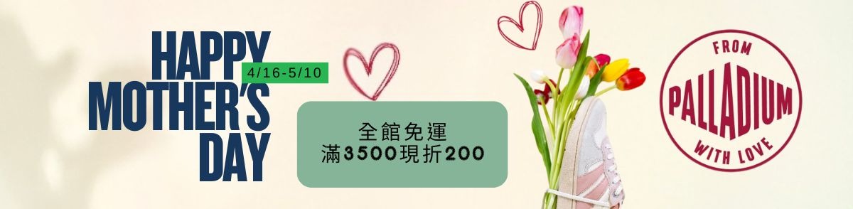 Palladium 法國經典靴履品牌