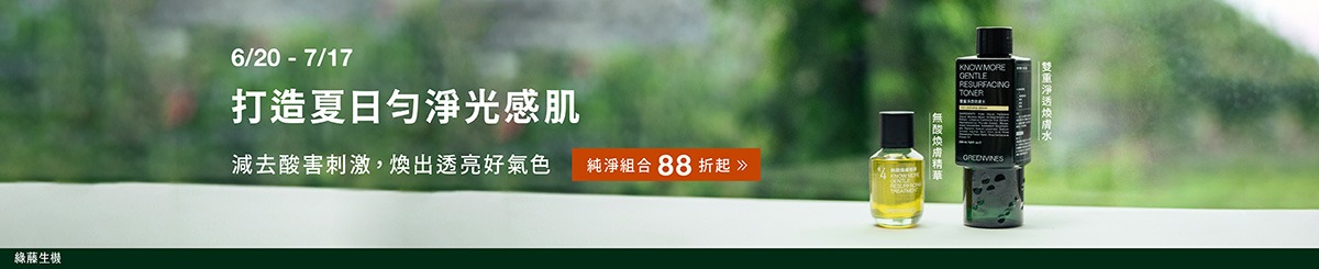 綠藤生機 GREENVINES