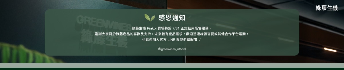 綠藤生機 GREENVINES