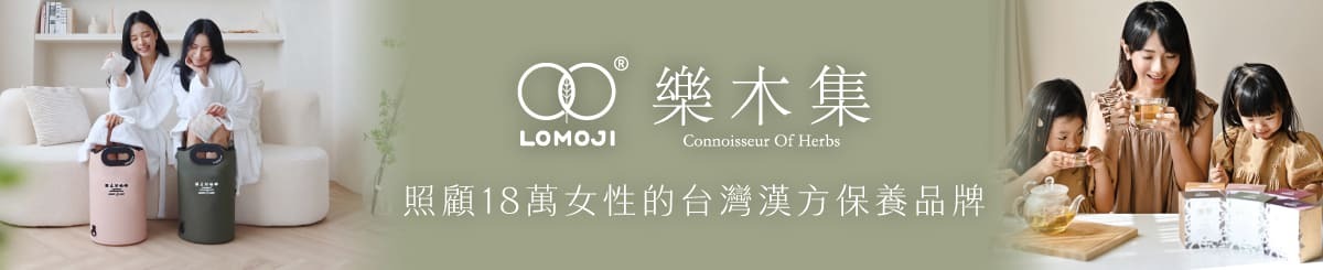 漢方保養 | 樂木集 LOMOJI
