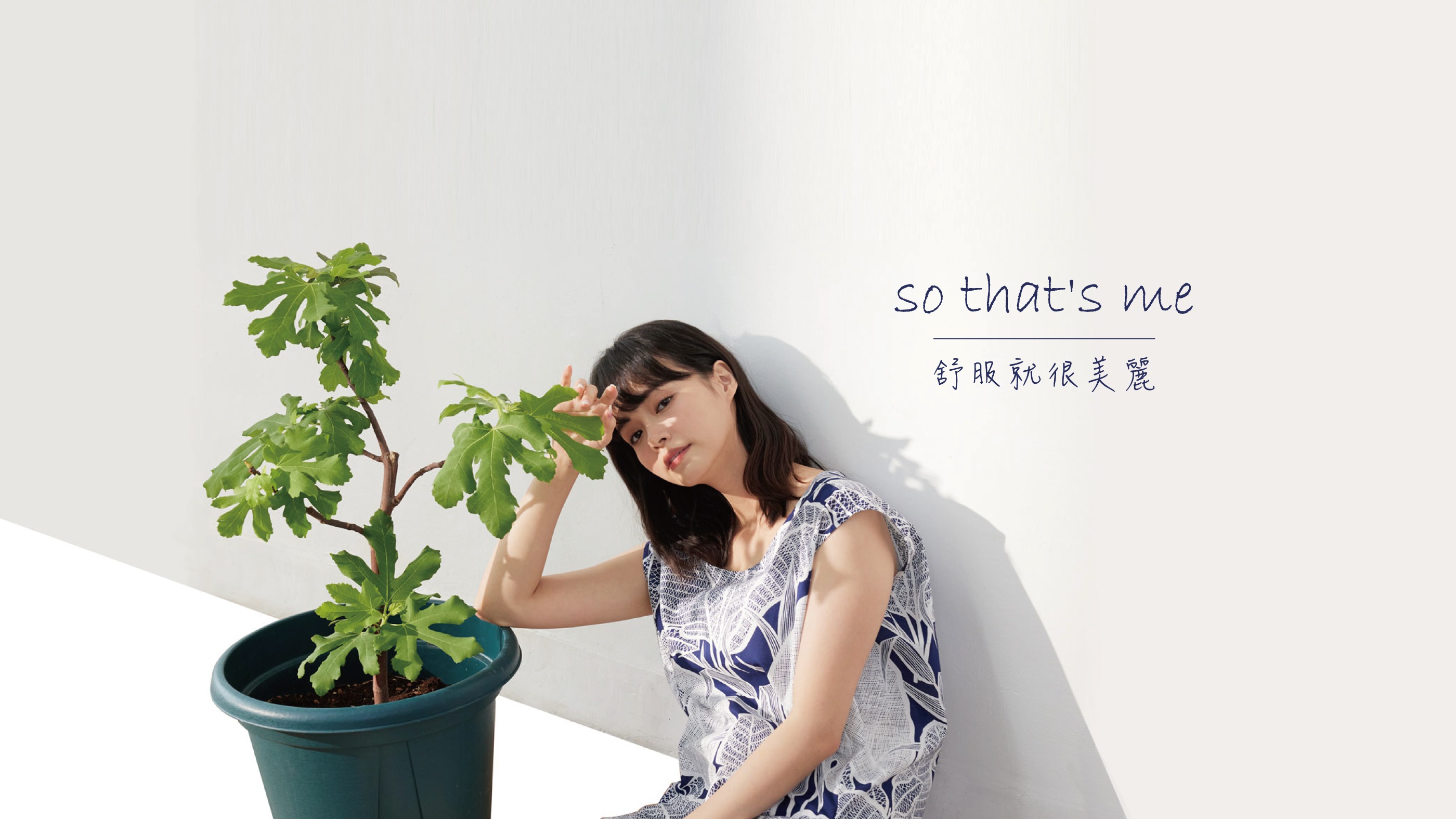 設計師品牌 - so that's me