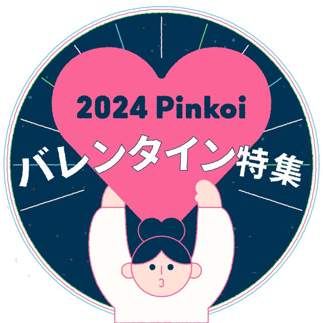 2024 バレンタインデー