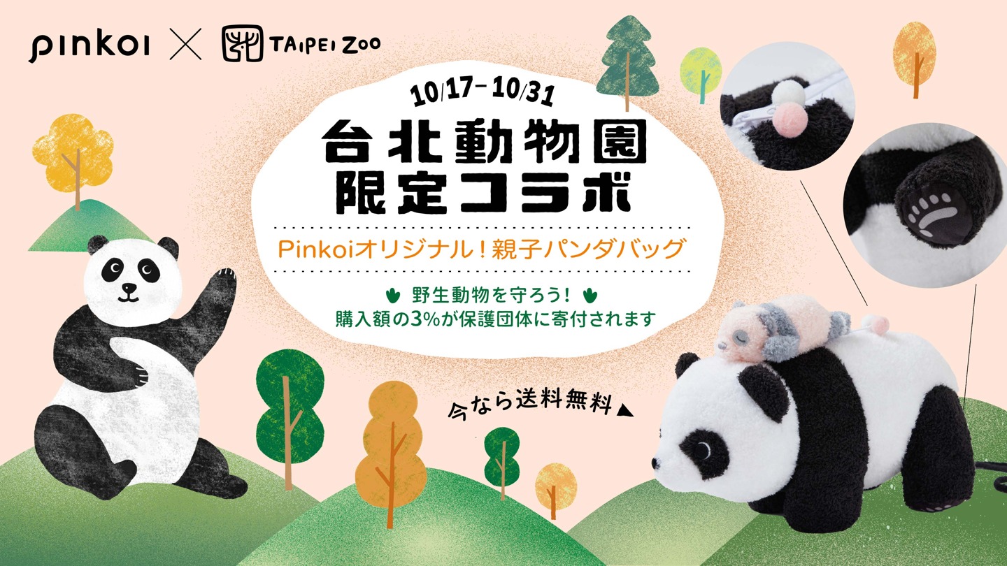 Pinkoi × 台北動物園限定コラボ第2弾🐼！