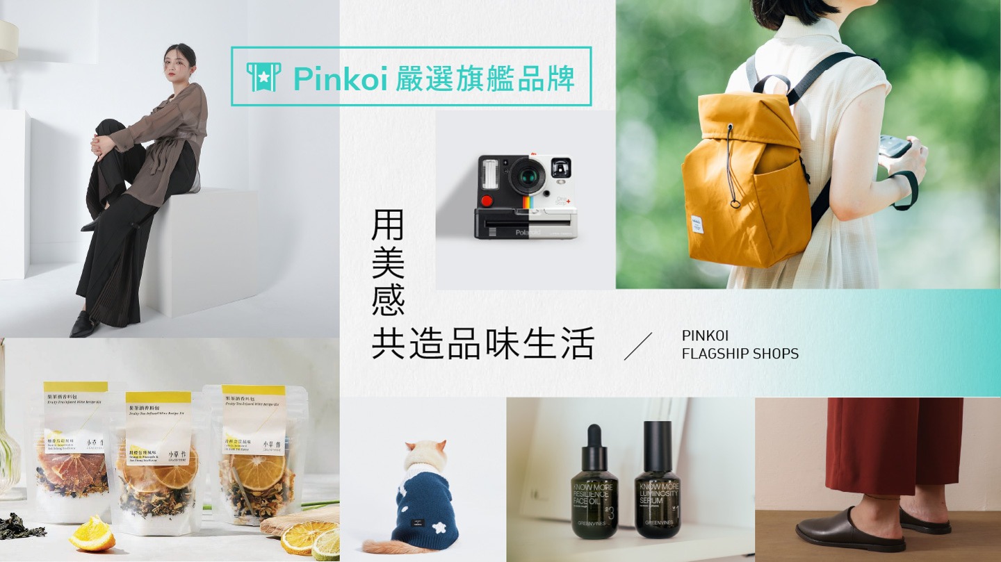 Pinkoi 旗艦館指南｜帶你認識質感好品牌