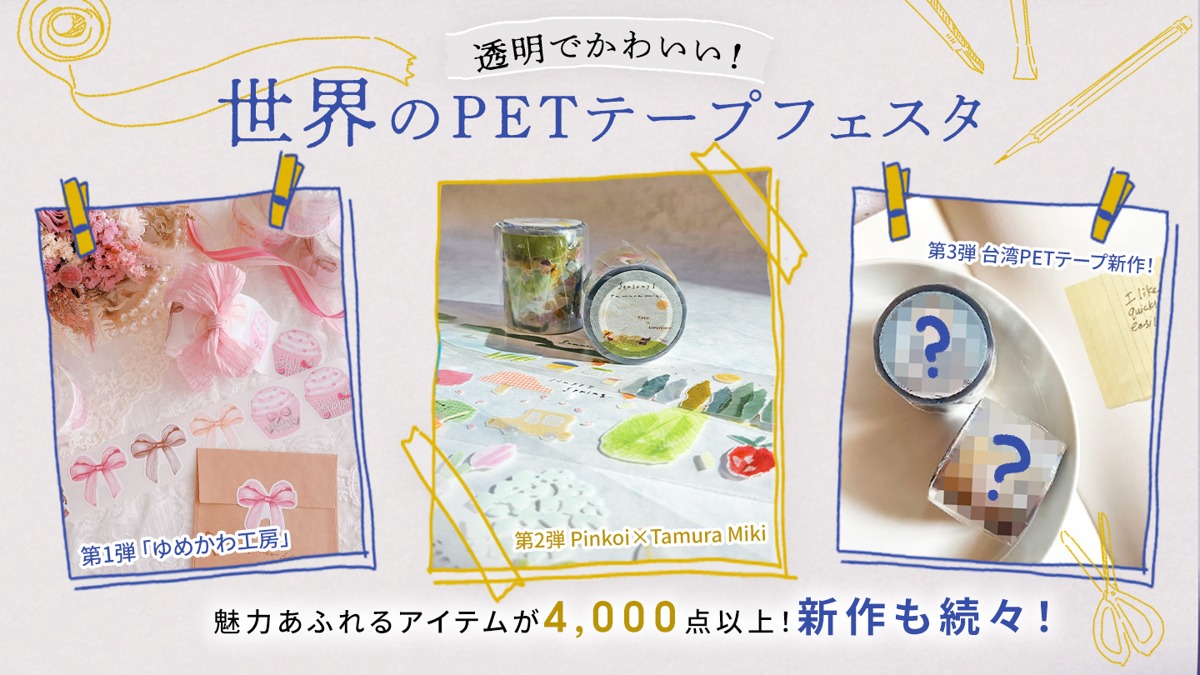 Pinkoi 海外のPETテープ