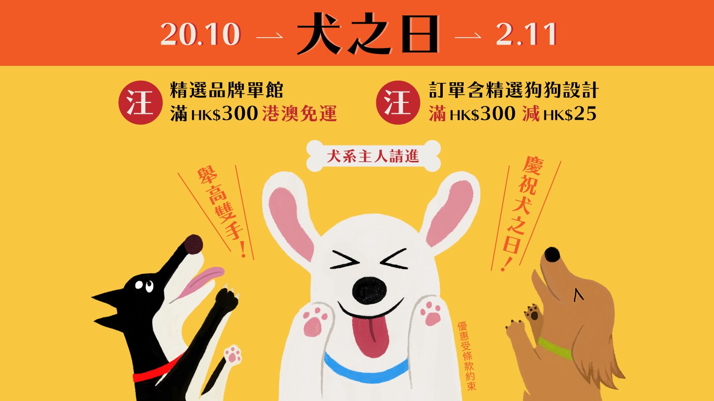 慶祝 犬之日