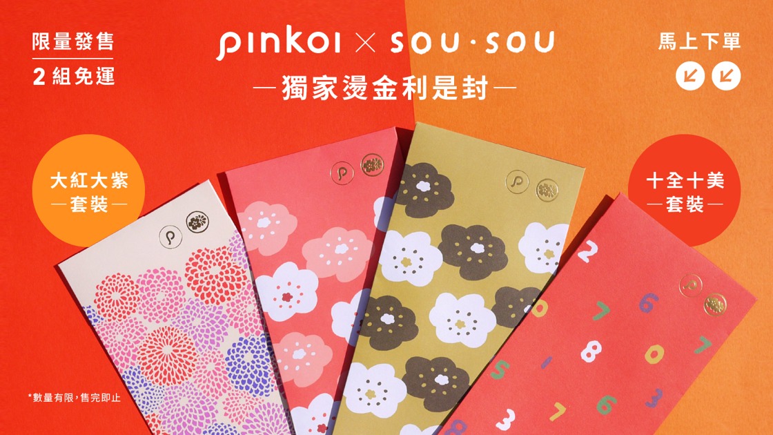 隆重登場】新春Pinkoi x SOU．SOU 利事封