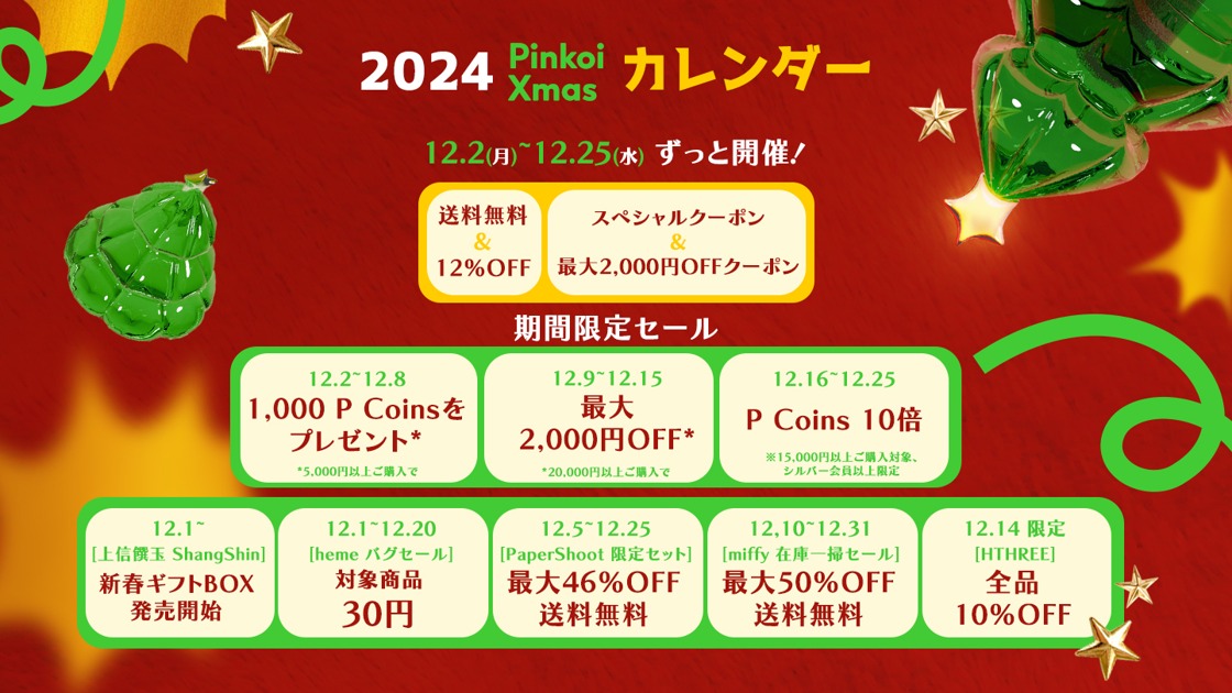 Pinkoiクリスマスマーケット2024｜アジア最大級のハンドメイド通販 Pinkoi（ピンコイ）