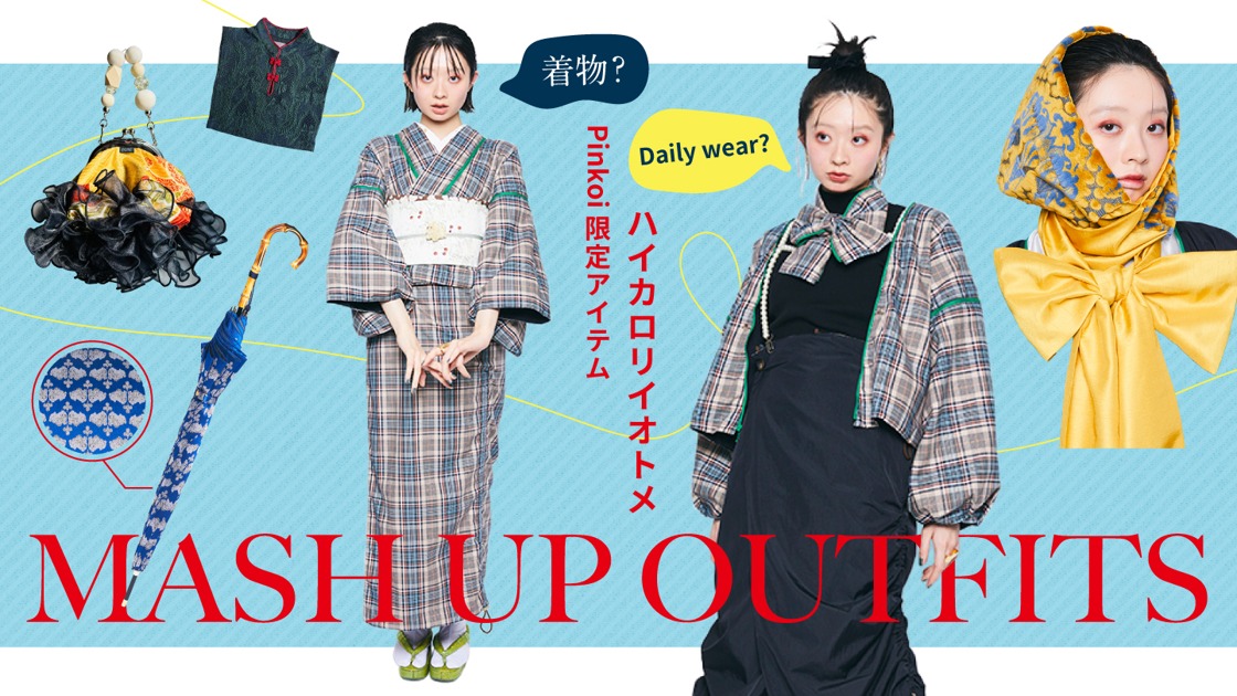 美品　ハイカロリイオトメ　浴衣 ハイカロリイオトメ』新作浴衣＆帯が入荷しまた : mamechiyo modern Blog