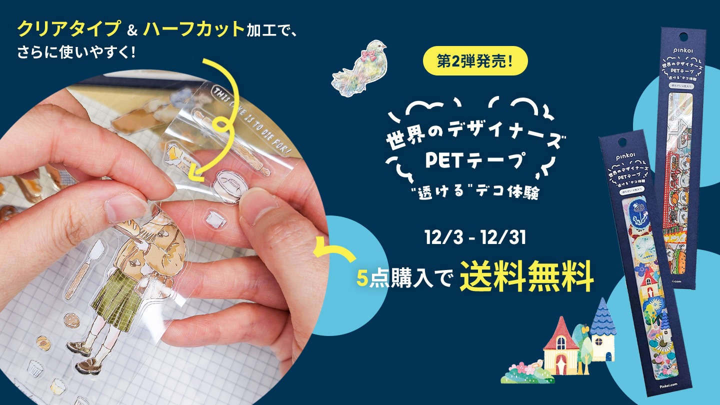 世界のデザイナーズPETテープ