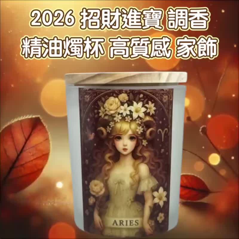牡羊座 招財精油 提升行動力 開局好運人氣與機會同步上門 星座禮 - 香氛蠟燭/燭台 - 蠟 白色