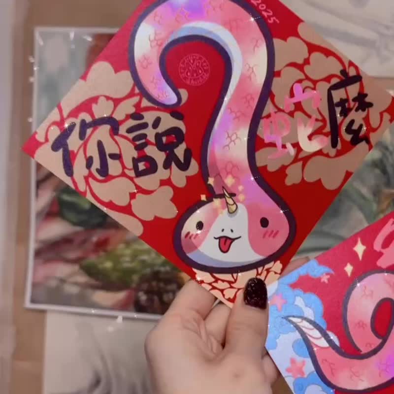 2025蛇年春聯 諧音梗春聯 粉紅獨角蛇 超可愛呆呆蛇 - 紅包袋/春聯 - 紙 紅色