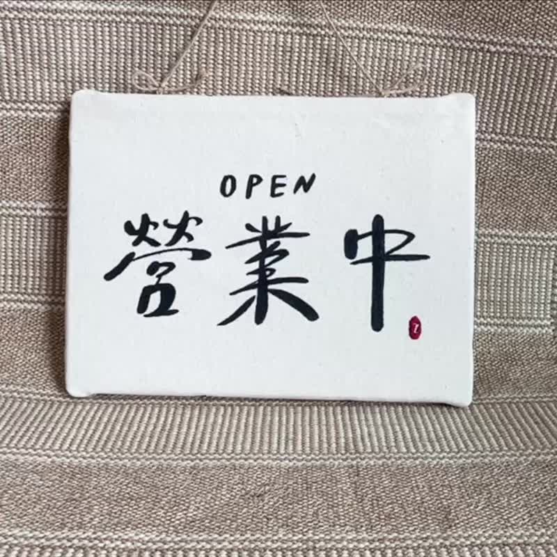 現貨 可客製_雙面 無框畫 掛畫 營業中 休息中 小刺繡 店家掛牌 - 門簾 - 棉．麻 白色