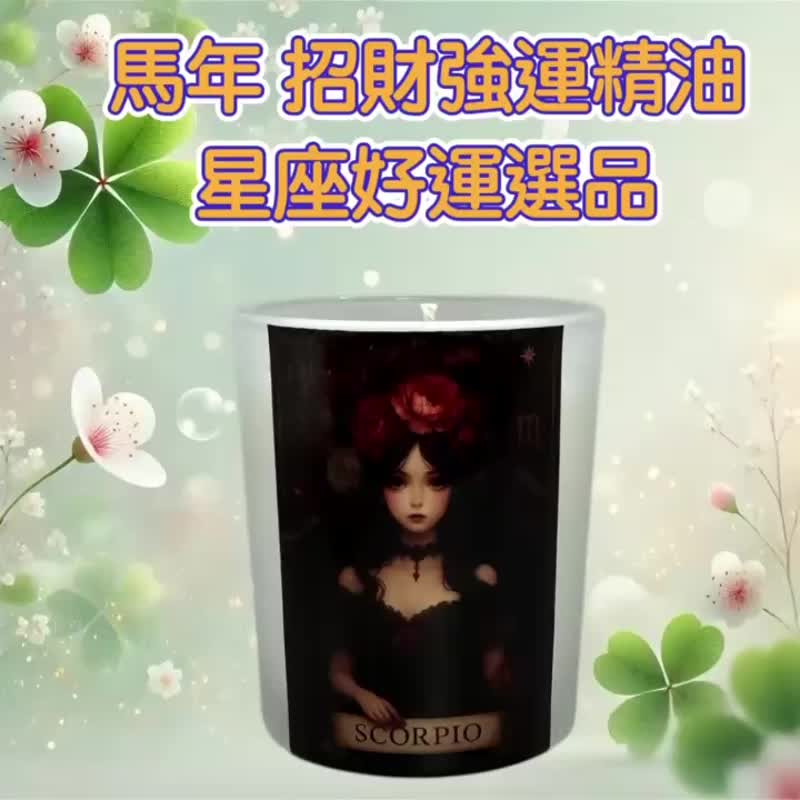 天蠍座招財精油 深層蓄勢 穩住財運 內斂聚能香氛 2026質感星座禮 - 香氛蠟燭/燭台 - 蠟 白色