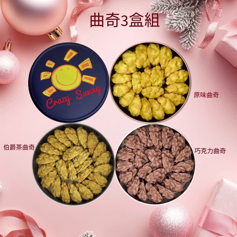 【餅乾研究室】曲奇3盒組(原味/巧克力/伯爵茶) - 手工餅乾 - 其他材質 