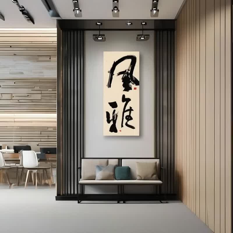 書法-無框畫 | 喬遷禮物 | 開店 | 民宿佈置 | 搬新家 | 裝飾畫 - 海報/掛畫/掛布 - 其他材質 黑色
