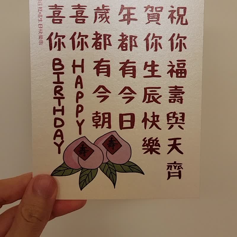懷舊香港系列-屬於香港人的生日卡 生日卡 恭祝你福壽與天齊 - 卡片/明信片 - 紙 