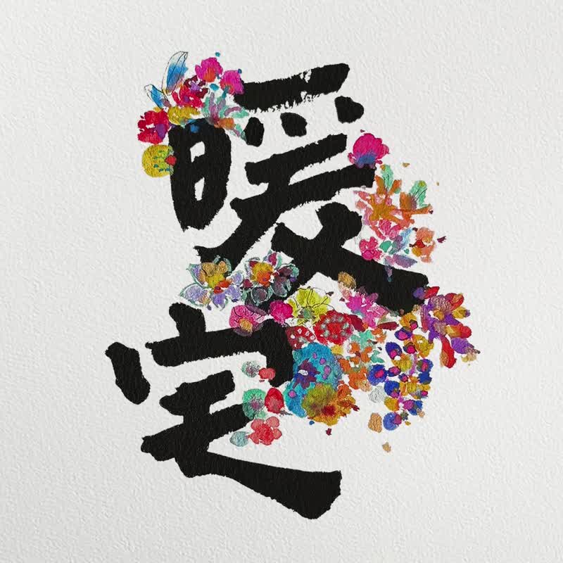 店長推薦【2026-暖宅如花】一室生輝 / 全年幸福滿滿 / 最佳掛曆 - 海報/掛畫/掛布 - 紙 多色