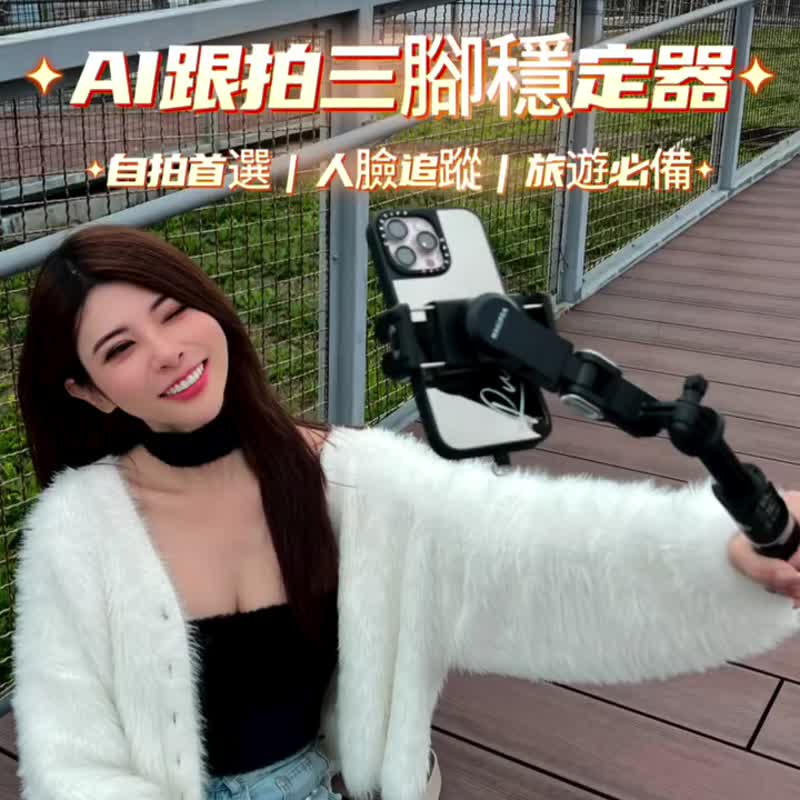 美極品【AI跟拍三腳穩定器】360度環繞跟拍 自拍腳架 自拍棒 - 其他 - 其他材質 