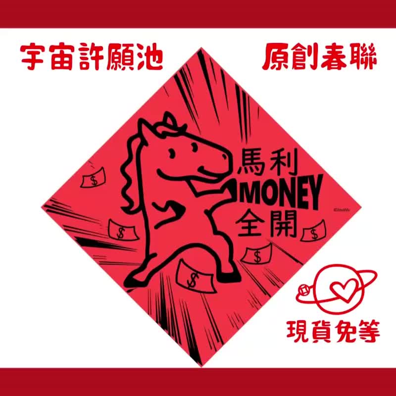 現貨免等【馬年招財】台灣製原創設計春聯 紅包袋 - 紅包袋/春聯 - 紙 紅色