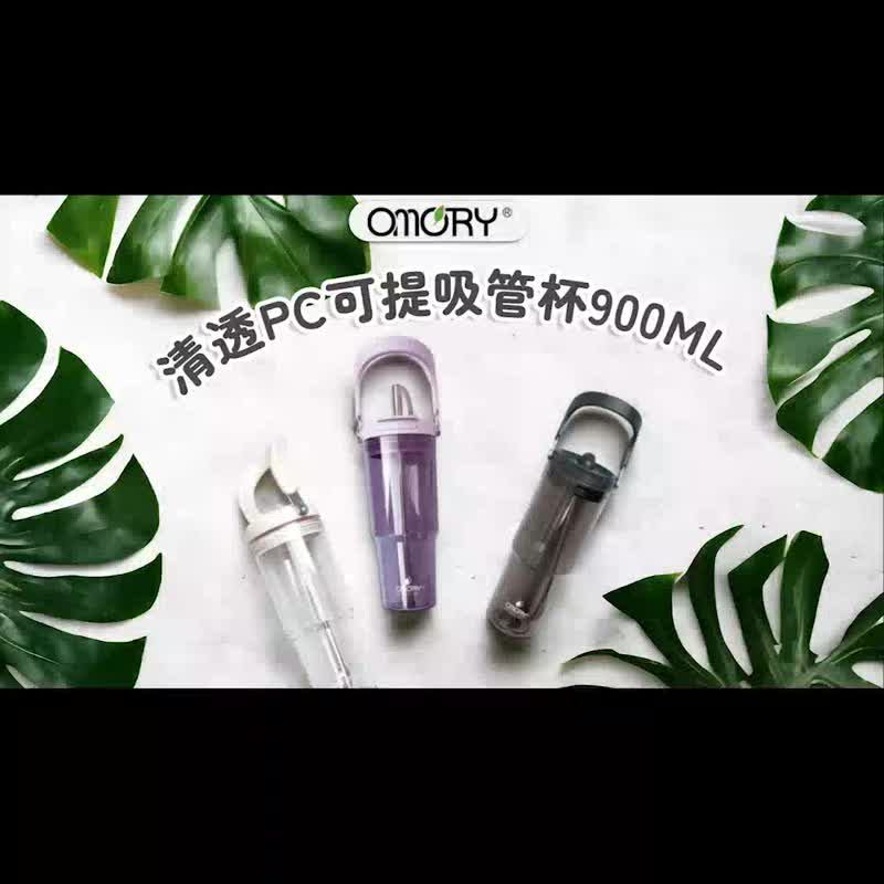 【OMORY】清透PC可提吸管杯900ML - 水壺/水瓶 - 其他材質 