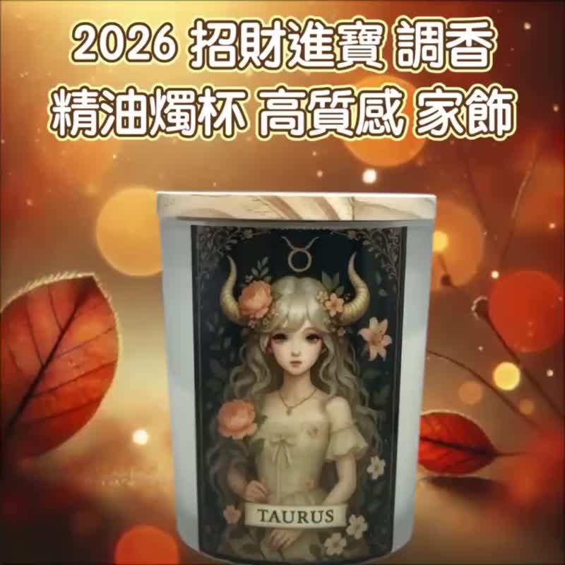 金牛座 招財精油 年度開運 聚財 人氣提升 專屬星座能量香氛燭杯 - 香氛蠟燭/燭台 - 蠟 白色