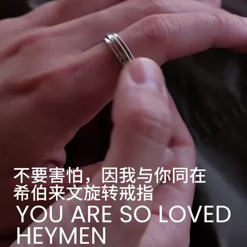 Heymen黑門 不要害怕 因我與你同在 希伯來文旋轉雙層男女銀戒指 - 戒指 - 銀 銀色