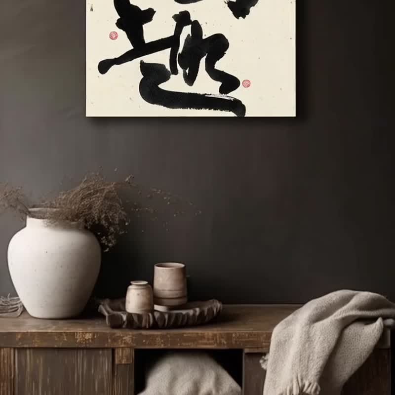 書法-無框畫 | 喬遷禮物 | 開店 | 民宿佈置 | 搬新家 | 裝飾畫 - 海報/掛畫/掛布 - 其他材質 黑色
