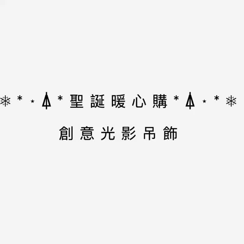 創意光影吊飾DIY - 其他 - 紙 多色