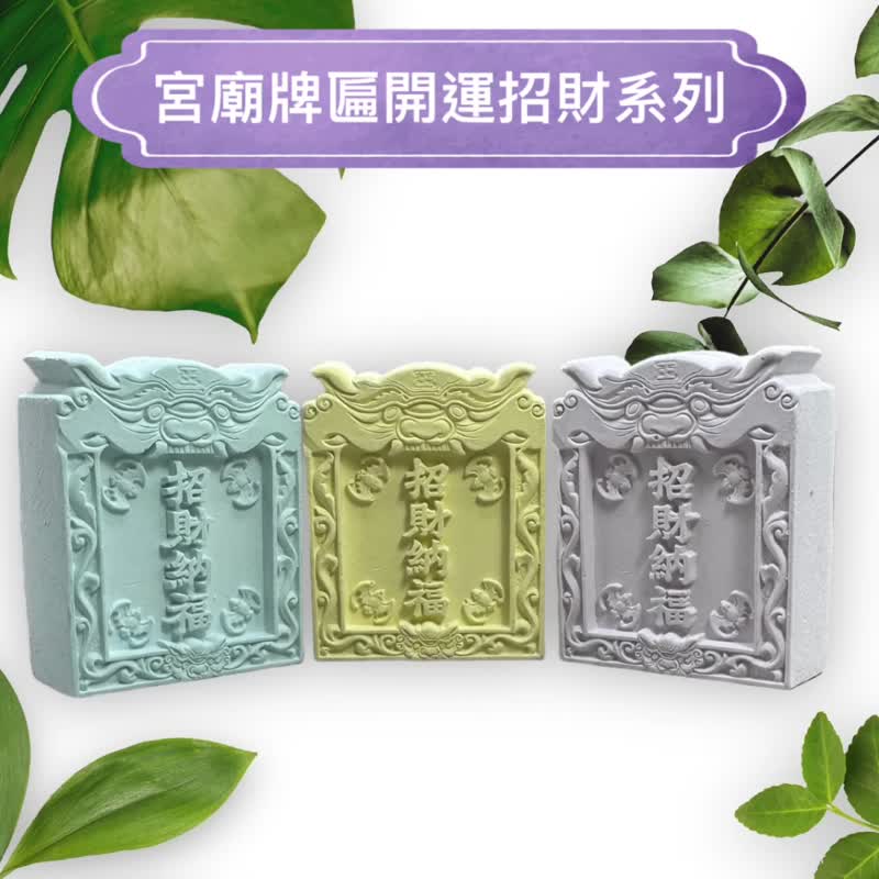 宮廟牌匾系列(招財納福) 香氛石 擴香擺件 免費檜木精油添加 - 香氛/精油/擴香 - 水泥 多色